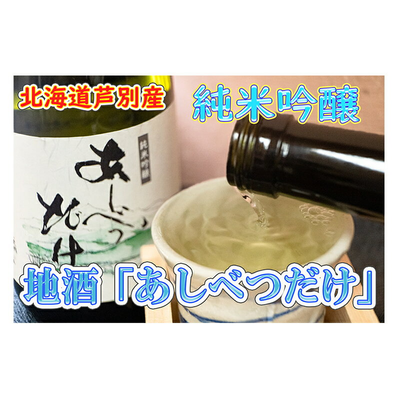 [芦別産彗星米使用]純米吟醸 あしべつだけ 720ml×2本(日本酒・お酒) 北海道 芦別市 早坂商店 [ お酒 酒 日本酒 720ml 2本 アルコール ]