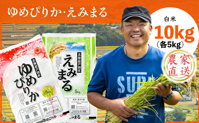 【ふるさと納税】米 令和7年産 ゆめぴりか えみまる 10kg (各5kg) 北海道米 新米 白米 精米 お米 おこめ こめ ご飯 ごはん 単一原料米 ブランド米 農家直送 北海道 芦別市　お届け：2025年9月中旬～2026年3月末