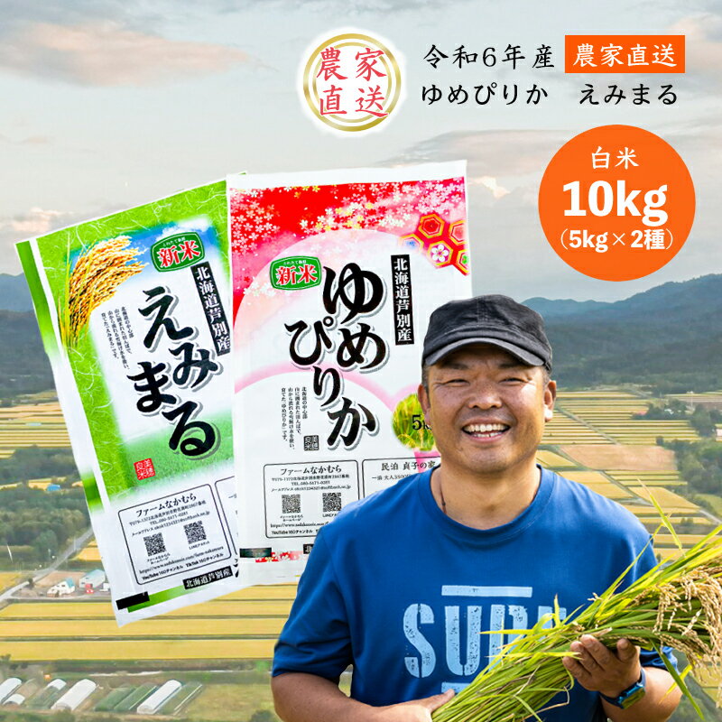 【R6年産新米】 令和6年産 ゆめぴりか ＆ えみまる 計10kg(各5kg) 農家直送 精米 白米 お米 ご飯 米 北海道 芦別市 ファームなかむら　【 こめ おこめ 】　お届け：2024年9月中旬～2025年3月末