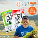 12位! 口コミ数「0件」評価「0」【R6年産新米】 令和6年産 ゆめぴりか ＆ えみまる 計10kg(各5kg) 農家直送 精米 白米 お米 ご飯 米 北海道 芦別市 ファー･･･ 