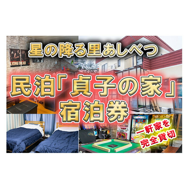【ふるさと納税】民泊 貞子の家 宿泊券 一棟 貸切 北海道 芦別市 ファームなかむら 宿 テレビ チケット 宿泊 体験 おもしろ　 旅行 旅行券 宿泊 宿泊補助券 クーポン チケット