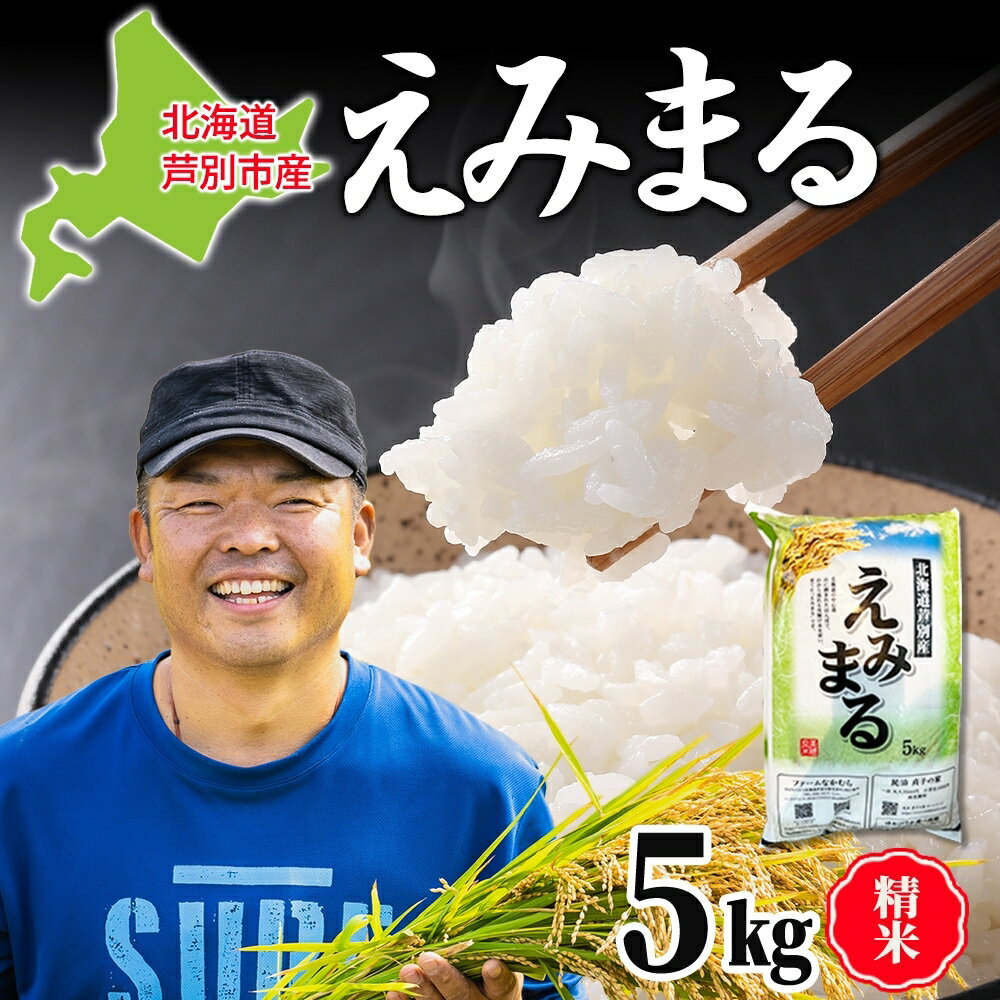 [R5年産新米] 令和5年産 えみまる 5kg 農家直送 精米 白米 お米 ご飯 米 北海道 芦別市 ファームなかむら [ こめ おこめ ]