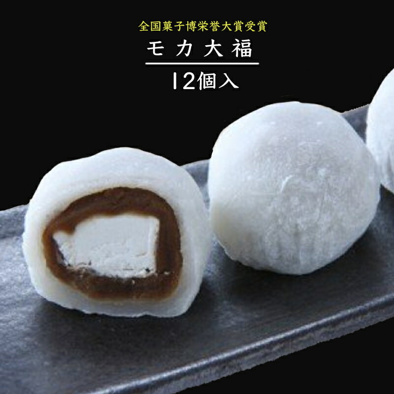 大福 【ふるさと納税】【全国菓子博栄誉大賞受賞】 モカ大福 (12個) 和菓子 北海道 芦別市 よねた製菓　【 和菓子 お菓子 スイーツ 甘味 デザート 柔らかい 餅 上品 コーヒーあん 生クリーム アイスクリーム 金賞 受賞 】