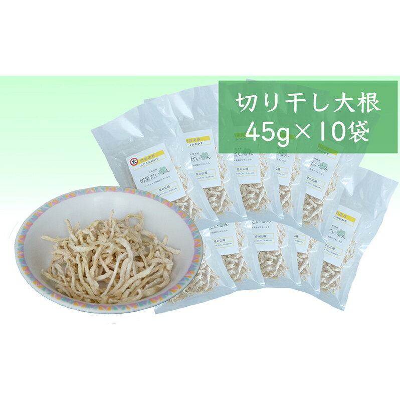 【ふるさと納税】切り干し大根 45g×10袋 国産 切干大根 太い 切り干し 大根 社会福祉法人 思いやり型返礼品 支援型 乾物 副菜 ごはんのお供 ご飯のお供 北海道 芦別市