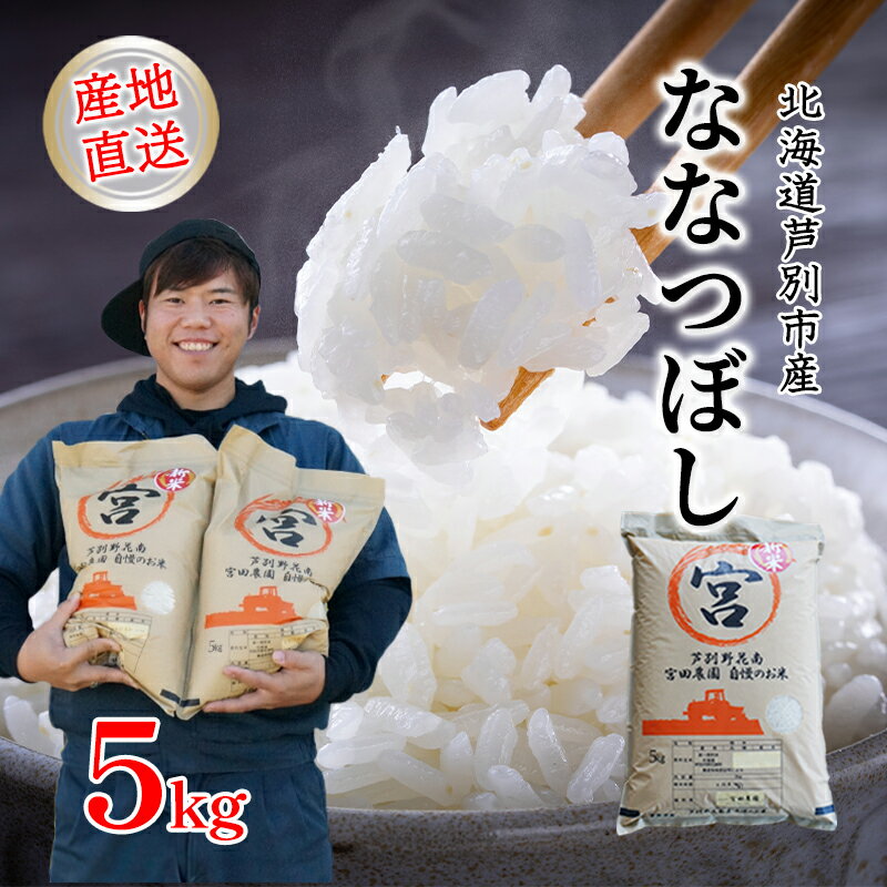 [R5年産] ななつぼし 5kg 精米 白米 お米 ご飯 米 北海道米 北海道 芦別市 宮田農園 [ バランス 甘み おにぎり お弁当 酢飯 冷めてもおいしい ]