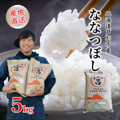 【R5年産】 ななつぼし 5kg 精米 白米 お米 ご飯 米 北海道米 北海道 芦別市 宮田農園　【 バランス 甘み おにぎり お弁当 酢飯 冷めてもおいしい 】