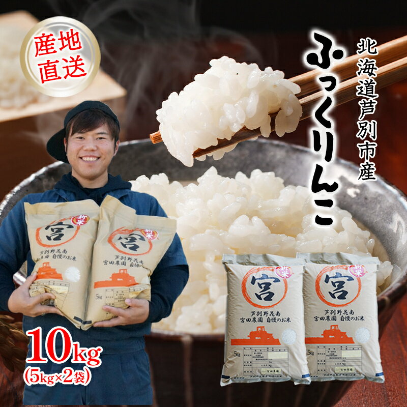 【ふるさと納税】米 令和6年産 ふっくりんこ 10kg (5kg×2袋) 北海道産 お米 こめ コメ 精米 白米 ご飯 北海道米 宮田農園 北海道 芦別市　お届け：2024年9月末から順次発送のサムネイル
