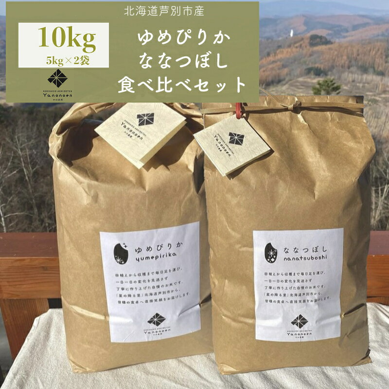 [R5年産] ゆめぴりか & ななつぼし 各5kg 食べ比べセット 特A 精米 白米 お米 ご飯 米 北海道米 北海道 芦別市 やの農園 [ バランス 甘み 最高級 冷めてもおいしい 粘り ]