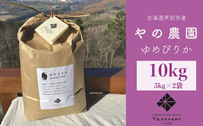 【ふるさと納税】【R5年産】 ゆめぴりか 10kg (5kg×2袋) 特A 精米 白米 お米 ご飯 米 北海道米 北海道 芦別市 やの農園　【 粘り 甘み 美味しい 最高級 】