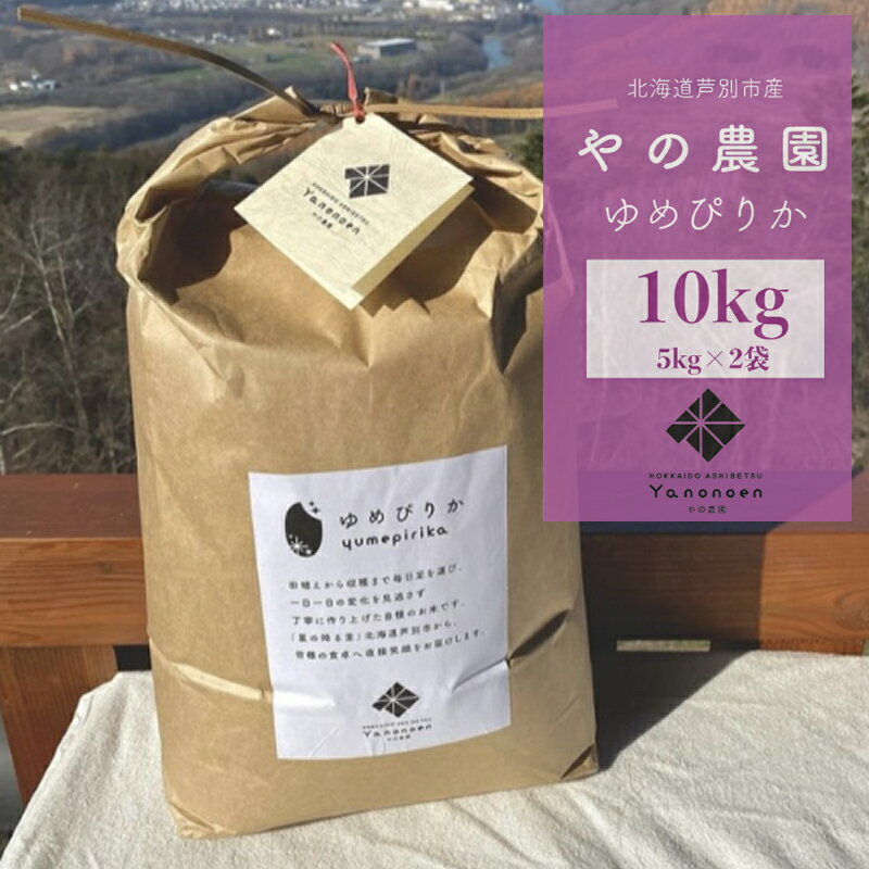 [R5年産] ゆめぴりか 10kg (5kg×2袋) 特A 精米 白米 お米 ご飯 米 北海道米 北海道 芦別市 やの農園 [ 粘り 甘み 美味しい 最高級 ]