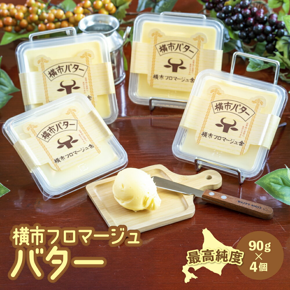 フロマージュ 【ふるさと納税】最高純度 北海道 横市バター 90g×4個 芦別市 横市フロマージュ舎　【 加工食品 乳製品 安全 安心 新鮮 最高純度 濃厚 香り 風味 絶品 】