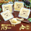 5位! 口コミ数「1件」評価「5」最高純度 北海道 横市バター 90g×4個 芦別市 横市フロマージュ舎　【 加工食品 乳製品 安全 安心 新鮮 最高純度 濃厚 香り 風味 ･･･ 