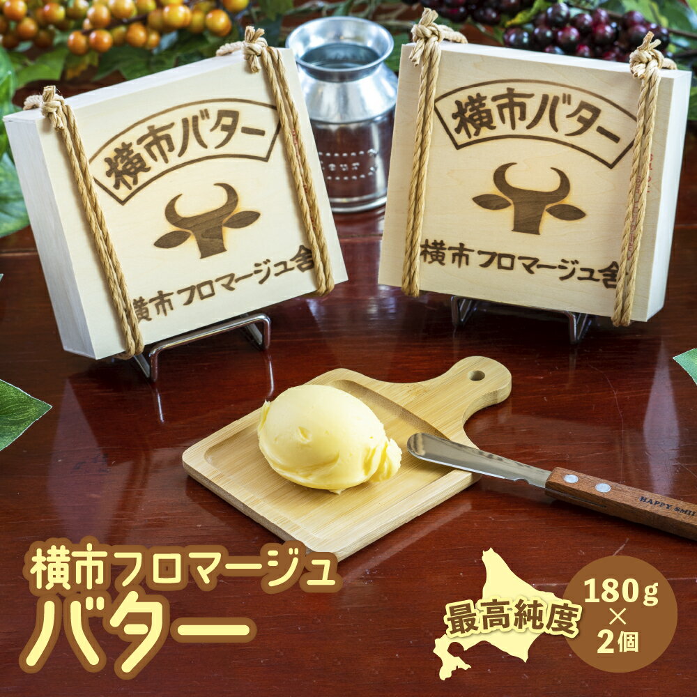 【ふるさと納税】最高純度 北海道 横市バター 180g×2個 芦別市 横市フロマージュ舎　【 加工食品 乳製品 安全 安心 新鮮 最高純度 濃厚 香り 風味 絶品 】