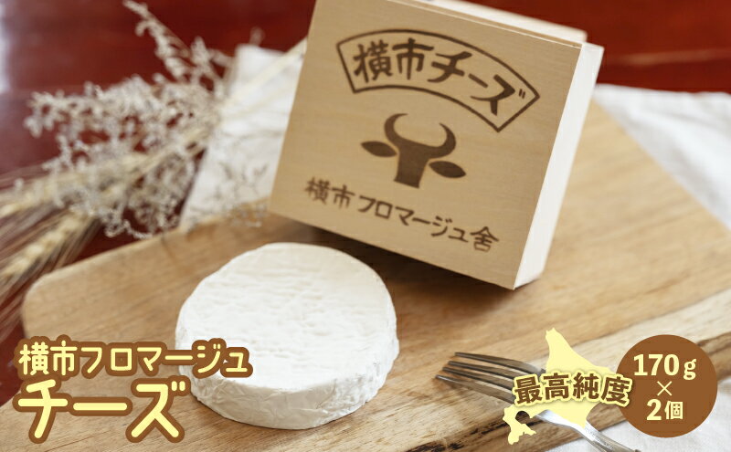 【ふるさと納税】横市チーズ 170g 2個 カマンベールタイプ チーズ 最高純度 横市フロマージュ 白カビ カマンベール カマンベールチーズ 乳製品 熟成 木箱 オリジナル木箱入り 北海道 芦別市