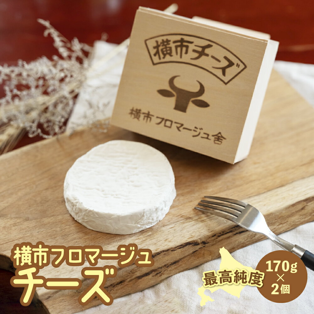 カマンベールタイプ 横市チーズ 170g×2個 北海道 芦別市 横市フロマージュ舎 [ 加工食品 乳製品 安全 安心 新鮮 牛乳 乳酸菌 濃厚 香り 風味 絶品 白カビ ]