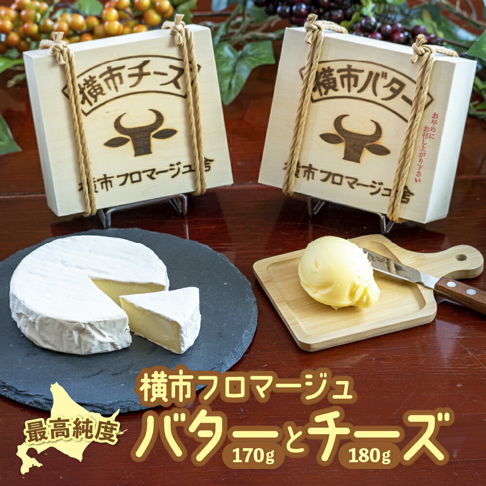 【ふるさと納税】最高純度 横市バター と カマンベールタイプチーズ の セット 北海道 芦別市 横市フロマージュ舎　【 加工食品 乳製品 安全 安心 新鮮 牛乳 乳酸菌 濃厚 香り 風味 絶品 白カビ 】