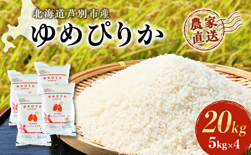 【ふるさと納税】【R6年産先行受付】 ゆめぴりか 計20kg (5kg×4袋) 農家直送 精米 白米 お米 ご飯 米 北海道米 北海道 芦別市 芦別RICE　【 粘り 甘み 美味しい 最高級 】　お届け：2024年10月中旬から順次発送