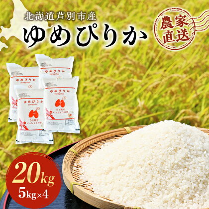 【R6年産先行受付】 ゆめぴりか 計20kg (5kg×4袋) 農家直送 精米 白米 お米 ご飯 米 北海道米 北海道 芦別市 芦別RICE　【 粘り 甘み 美味しい 最高級 】　お届け：2024年10月中旬から順次発送