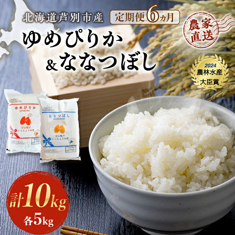 50位! 口コミ数「0件」評価「0」6ヵ月定期便 【R6年産先行受付】 ゆめぴりか ＆ ななつぼし 10kg (各5kg) 農家直送 特A 精米 白米 お米 ご飯 米 北海道米･･･ 