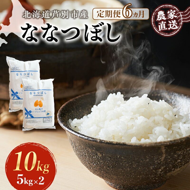 6ヵ月定期便 【R6年産先行受付】 ななつぼし 10kg (5kg×2袋) 農家直送 特A 精米 白米 お米 ご飯 米 北海道米 北海道 芦別市 芦別RICE　【定期便・ バランス 甘み 最高級 冷めてもおいしい 】　お届け：2024年10月中旬から順次発送