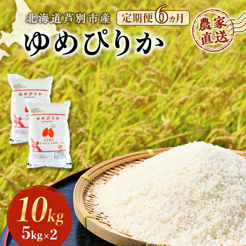 6ヵ月定期便 【R6年産先行受付】 ゆめぴりか 10kg (5kg×2袋) 農家直送 精米 白米 お米 ご飯 米 北海道米 北海道 芦別市 芦別RICE　【定期便・ 粘り 甘み 美味しい 最高級 】　お届け：2024年10月中旬から順次発送