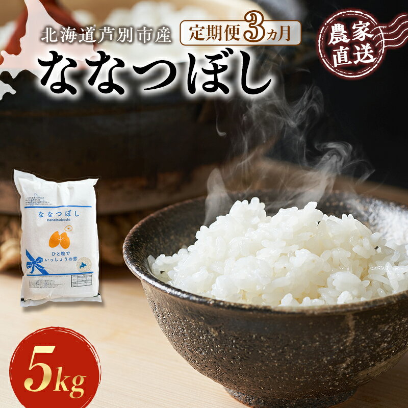 【ふるさと納税】米 定期便 3ヵ月 ななつぼし 計5kg (5kg×1袋) 令和7年産 芦別RICE 農家直送 特A 精米 白米 お米 おこめ コメ ご飯 ごはん バランス 甘み 最高級 冷めてもおいしい 粘り 北海道米 北海道 芦別市定期 3回 お届け:2025年10月中旬~2026年10月末