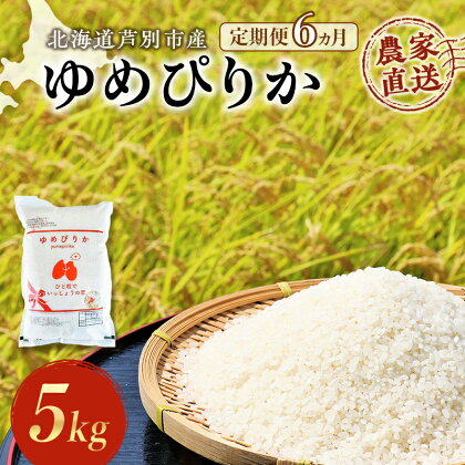 6ヵ月定期便 【R6年産先行受付】 ゆめぴりか 5kg 農家直送 精米 白米 お米 ご飯 米 北海道米 北海道 芦別市 芦別RICE　【定期便・ 粘り 甘み 美味しい 最高級 】　お届け：2024年10月中旬から順次発送