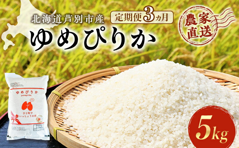 【ふるさと納税】3ヵ月定期便 【R6年産先行受付】 ゆめぴりか 5kg 農家直送 精米 白米 お米 ご飯 米 北海道米 北海道 芦別市 芦別RICE　【定期便・ 粘り 甘み 美味しい 最高級 】　お届け：2024年10月中旬から順次発送