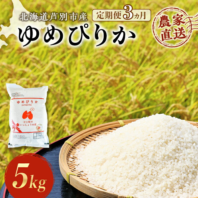 3ヵ月定期便 [R6年産先行受付] ゆめぴりか 5kg 農家直送 精米 白米 お米 ご飯 米 北海道米 北海道 芦別市 芦別RICE [定期便・ 粘り 甘み 美味しい 最高級 ] お届け:2024年10月中旬から順次発送