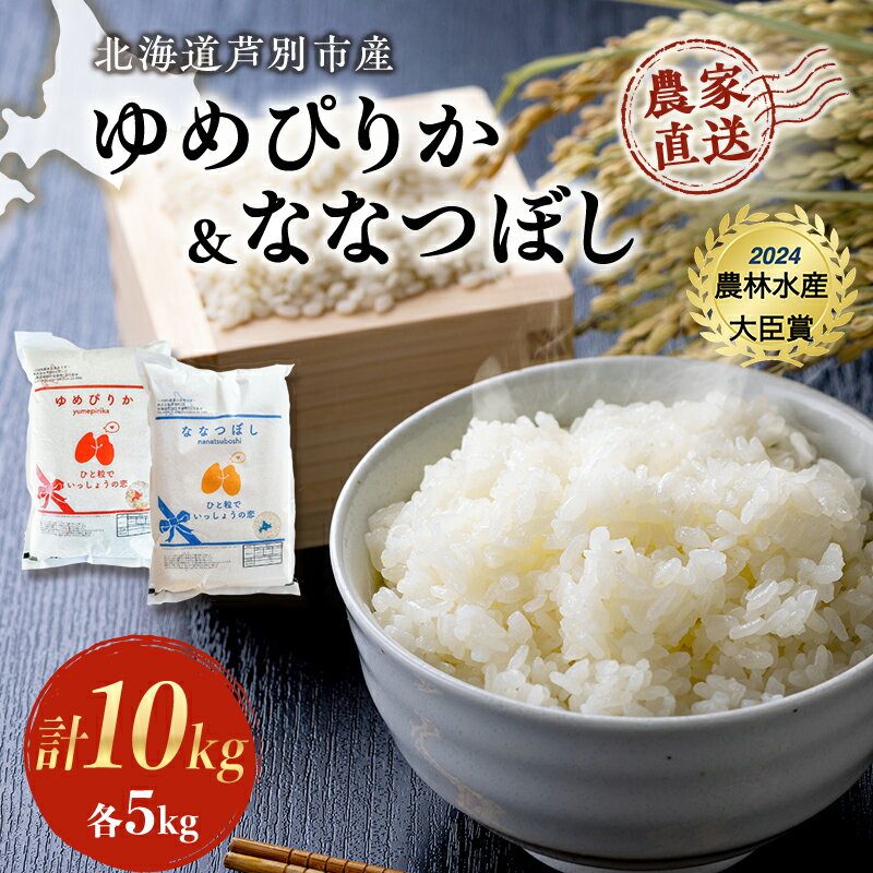 [R6年産先行受付] ゆめぴりか & ななつぼし 計10kg (各5kg) 農家直送 精米 白米 お米 ご飯 米 北海道米 北海道 芦別市 芦別RICE [粘り 甘み 美味しい 最高級 美味しい] お届け:2024年10月中旬から順次発送