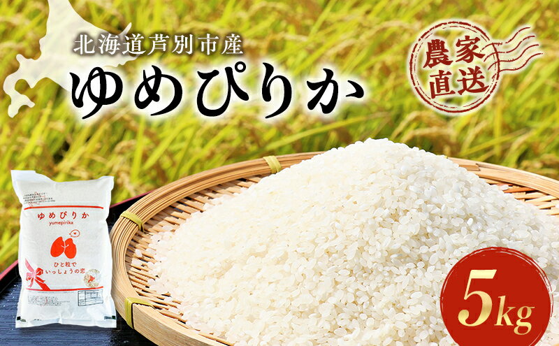 【ふるさと納税】【R6年産先行受付】 ゆめぴりか 5kg 農家直送 精米 白米 お米 ご飯 米 北海道米 北海道 芦別市 芦別RICE　【 粘り 甘み 最高級 美味しい 】　お届け：2024年10月中旬から順次発送