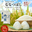 【ふるさと納税】米 ななつぼし 計10kg (5kg×2袋) 令和7年産 星の降る里あしべつ応援大使 ようへい米 芦別RICE 食べ比べ 農家直送 精米 白米 ...