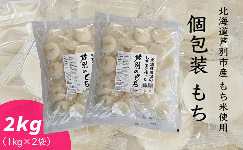 【ふるさと納税】個包装もち 1kg×2袋 もち米使用 北海道 芦別市 加藤農場　【 お餅 個包装 便利 粘り コシ キメ 自慢 焼いて 煮る 使いやすい 】