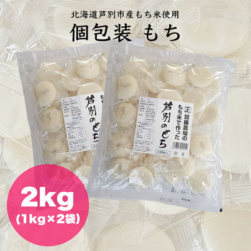 12位! 口コミ数「0件」評価「0」個包装もち 1kg×2袋 もち米使用 北海道 芦別市 加藤農場　【 お餅 個包装 便利 粘り コシ キメ 自慢 焼いて 煮る 使いやすい 】