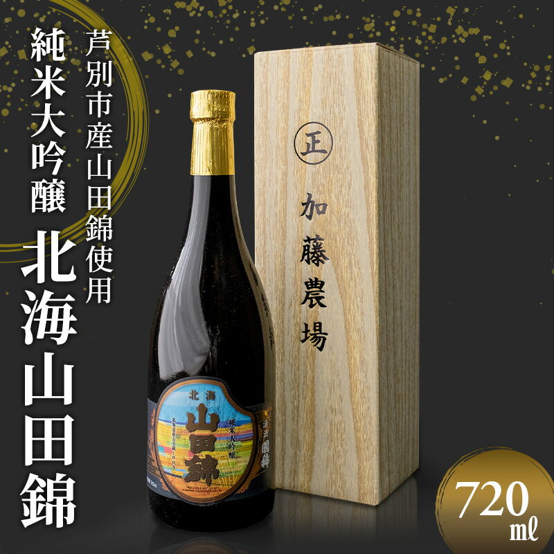 国希酒造 北海山田錦 (大吟醸) 720ml×1本 山田錦使用 北海道 芦別市 加藤農場 [ お酒 日本酒 大吟醸酒 アルコール 旨味 爽やかさ フルーティー 高クオリティー ]