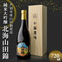 6位! 口コミ数「0件」評価「0」国希酒造 北海山田錦 (大吟醸) 720ml×1本 山田錦使用 北海道 芦別市 加藤農場　【 お酒 日本酒 大吟醸酒 アルコール 旨味 爽や･･･ 