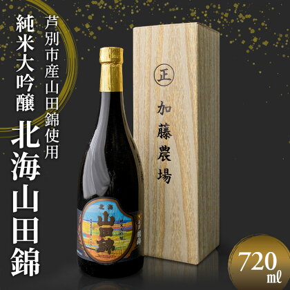 国希酒造 北海山田錦 (大吟醸) 720ml×1本 山田錦使用 北海道 芦別市 加藤農場　【 お酒 日本酒 大吟醸酒 アルコール 旨味 爽やかさ フルーティー 高クオリティー 】