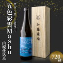 【ふるさと納税】日本酒 福司酒造 五色彩雲Mashu 山廃 仕込み 720ml×1本 山田錦 使用 吟醸酒 加藤農場 純米吟醸 純米吟醸酒 吟醸 地酒 お酒 酒 アルコール 清酒 北海道 芦別市