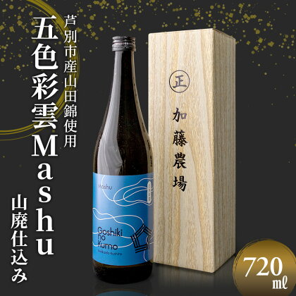 福司酒造 五色彩雲Mashu (山廃仕込み) 720ml×1本 山田錦使用 北海道 芦別市 加藤農場　【 お酒 日本酒 大吟醸酒 アルコール 旨味 甘味 高クオリティー 】