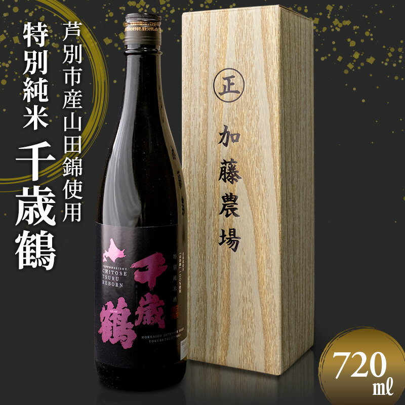 日本清酒 千歳鶴 (特別純米) 720ml×1本 山田錦使用 北海道 芦別市 加藤農場 [ お酒 日本酒 大吟醸酒 アルコール 旨味 甘味 高クオリティー ]