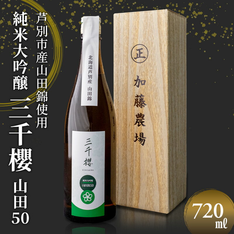 【ふるさと納税】三千櫻酒造 山田50 (大吟醸) 720ml