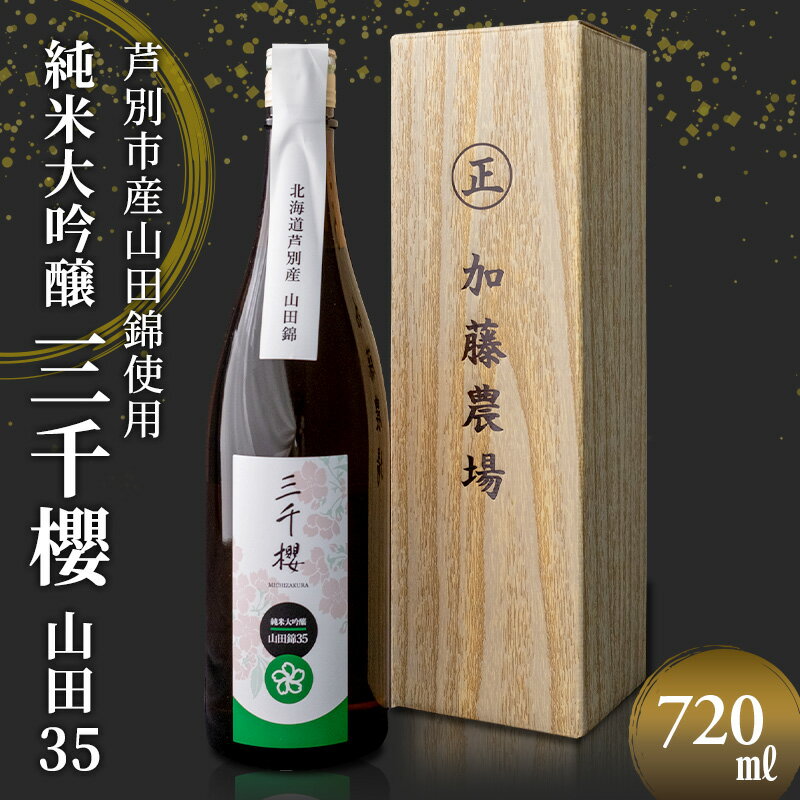 51位! 口コミ数「0件」評価「0」三千櫻酒造 山田35 (大吟醸) 720ml×1本 山田錦使用 北海道 芦別市 加藤農場　【 お酒 日本酒 大吟醸酒 アルコール 旨味 甘味･･･ 