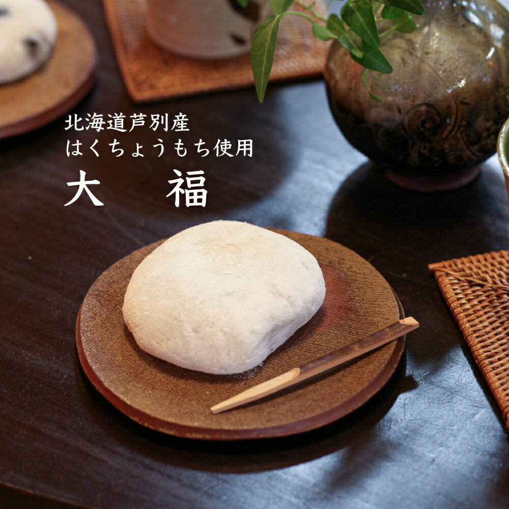 名称餅菓子内容量大福 10個原材料餅米(芦別産)、小豆餡、砂糖、水飴、でんぷん、塩/酵素賞味期限別途ラベルに記載保存方法高温多湿を避けて下さい製造者有限会社よねた製菓北海道芦別市事業者一般社団法人芦別観光協会配送方法冷凍配送備考※画像はイメージです。 ※冷凍便で発送となります。 ・ふるさと納税よくある質問はこちら ・寄附申込みのキャンセル、返礼品の変更・返品はできません。あらかじめご了承ください。【ふるさと納税】【芦別産はくちょうもち使用】大福 10個セット 和菓子 餅 もち 芦別観光協会　【 菓子 お菓子 こしあん おやつ 冷凍 】 芦別産はくちょうもちを使用したやわらかい大福餅です。 あん等にも北海道産の食材を使用しています。 こしあんをたっぷりと包み込み、ひとつひとつ大切につくった大福です。 寄附金の用途について 健康と命を守る事業 健康増進事業や高齢者、障がい者等への支援等に活用させていただくほか、福祉施設や社会体育施設等の整備充実に活用させていただきます。 子ども・子育て支援未来 未来を創る子ども達のために出産や医療の支援、子ども達の成長過程や教育支援等に活用させていただきます。 活気あるまちづくり事業 移住・定住促進、若い人が魅力を感じるような活気あるまちづくりや、地場産業（商工業・農業・林業）の発展のために活用させていただきます。 「星の降る里あしべつ」を応援する事業 「住んでよかったと思える郷土芦別」を創造し、市民が暮らしやすい地域づくりや観光振興、合宿振興、まちの魅力発信等、多種多様な政策展開、各種事業に活用させていただきます。 受領証明書及びワンストップ特例申請書のお届けについて 入金確認後、注文内容確認画面の【注文者情報】に記載の住所にお送りいたします。発送の時期は、入金確認後2～3週間程度を目途に、お礼の特産品とは別にお送りいたします。