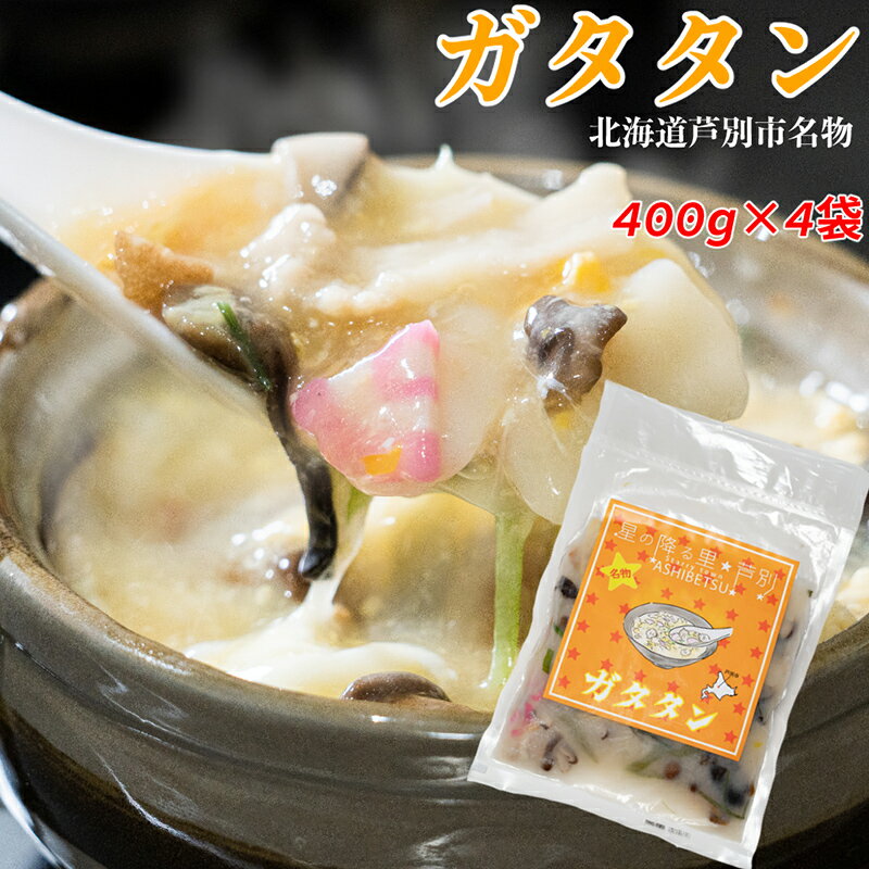 【ふるさと納税】芦別名物 ガタタン 400g×4パック 中華 レトルト 真空パック 芦別観光協会　【 加工食品 おかず スープ ラーメン 焼きそば チャーハン 冷凍 】