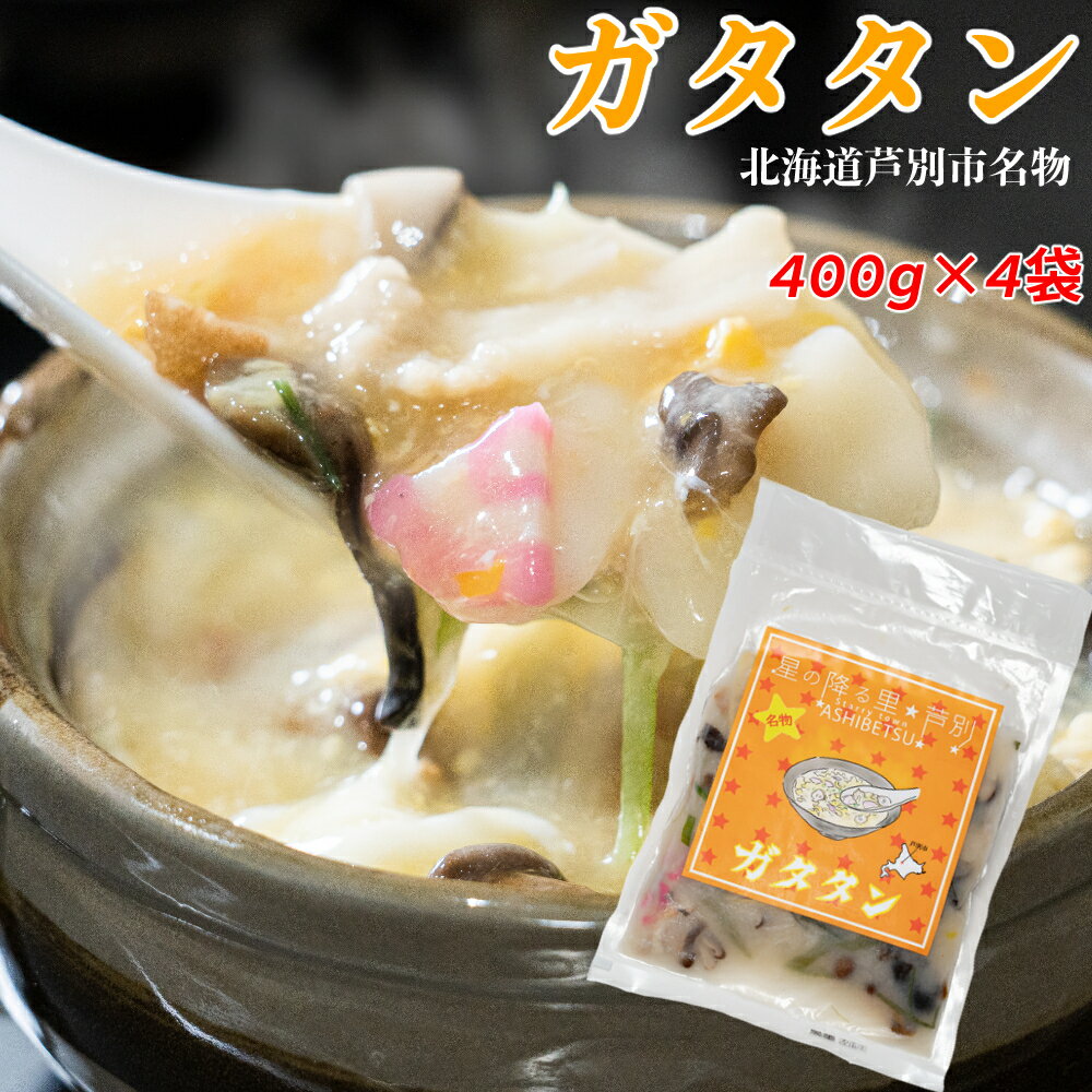 【ふるさと納税】芦別名物 ガタタン 400g×4パック 中華 レトルト 真空パック 芦別観光協会　【 加工食...