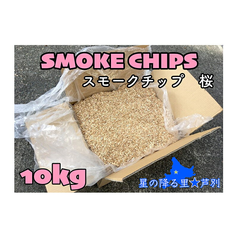 スモークチップ 桜 10kg 燻製材 薫製 燻製 アウトドア キャンプ キャンプ用品 キャンプ飯 北海道 芦別市