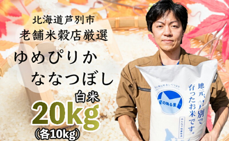 【ふるさと納税】R5年産 ななつぼし ゆめぴりか 各10kg 特A 精米 白米 お米 ご飯 米 食べ比べ 北海道 芦別市 ナガドイ米穀店　【 こめ おこめ 食べ比べセット セット 詰め合わせ 】　お届け：2024年10月下旬まで