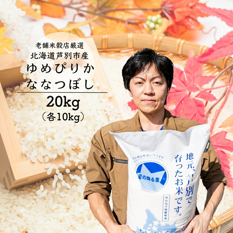 R5年産 ななつぼし ゆめぴりか 各10kg 特A 精米 白米 お米 ご飯 米 食べ比べ 北海道 芦別市 ナガドイ米穀店 [ こめ おこめ 食べ比べセット セット 詰め合わせ ] お届け:2024年10月下旬まで