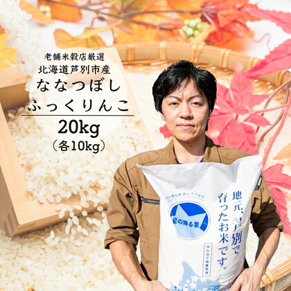 R5年産 ななつぼし ふっくりんこ 各10kg 特A 精米 白米 お米 ご飯 米 食べ比べ 北海道 芦別市 ナガドイ米穀店　【 こめ おこめ 食べ比べセット セット 詰め合わせ 】　お届け：2024年10月下旬まで