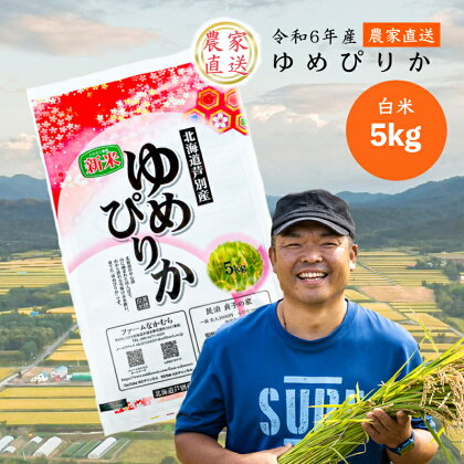 【R6年産新米】 令和6年産 ゆめぴりか 5kg 農家直送 精米 白米 お米 ご飯 米 北海道 芦別市 ファームなかむら　【 こめ おこめ 】　お届け：2024年9月中旬～2025年3月末